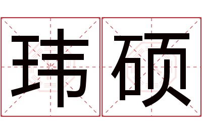 玮硕名字寓意