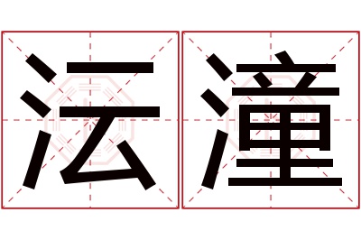 沄潼名字寓意 沄潼名字寓意