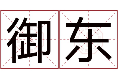 御东名字寓意