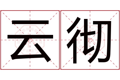 云彻名字寓意 云彻名字寓意