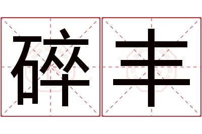 碎丰名字寓意