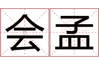 会孟名字寓意