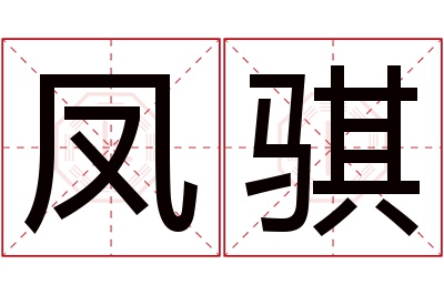 凤骐名字寓意