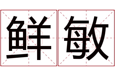 鲜敏名字寓意