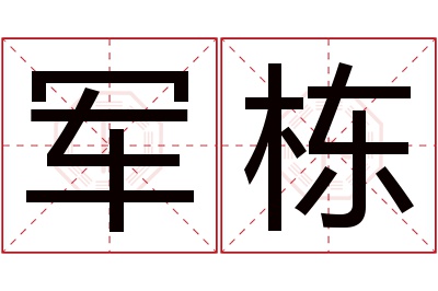 军栋名字寓意