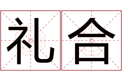 礼合名字寓意 礼合名字寓意
