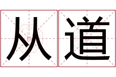 从道名字寓意