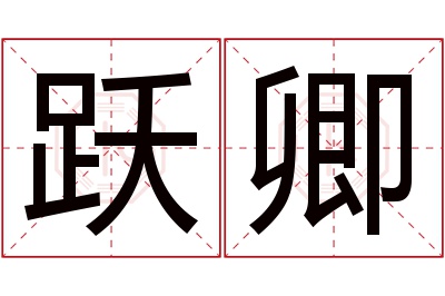 跃卿名字寓意 跃卿名字寓意