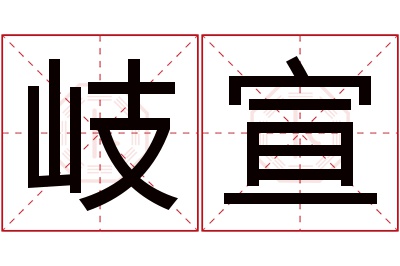岐宣名字寓意