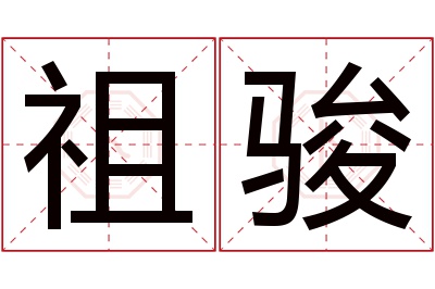 祖骏名字寓意 祖骏名字寓意