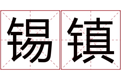 锡镇名字寓意