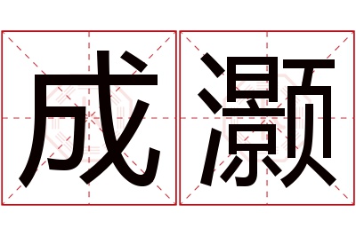 成灏名字寓意