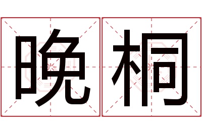 晚桐名字寓意 晚桐名字寓意