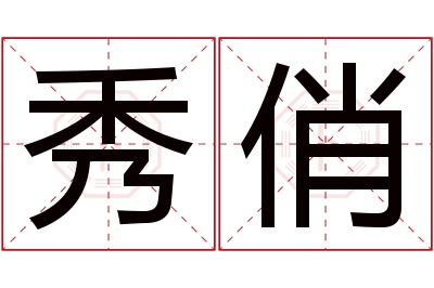 秀俏名字寓意 秀俏名字寓意