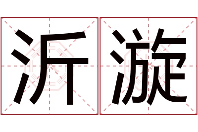 沂漩名字寓意 沂漩名字寓意