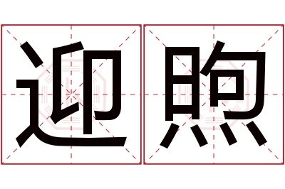 迎煦名字寓意