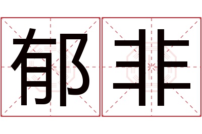 郁非名字寓意 郁非名字寓意