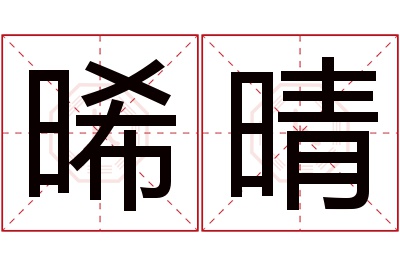 晞晴名字寓意