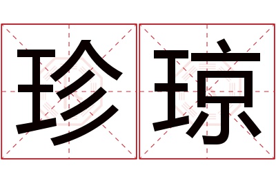 珍琼名字寓意 珍琼名字寓意