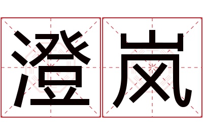 澄岚名字寓意