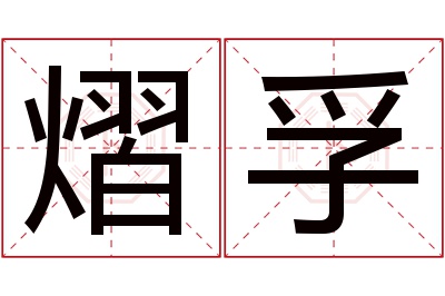 熠孚名字寓意 熠孚名字寓意