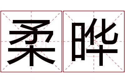 柔晔名字寓意