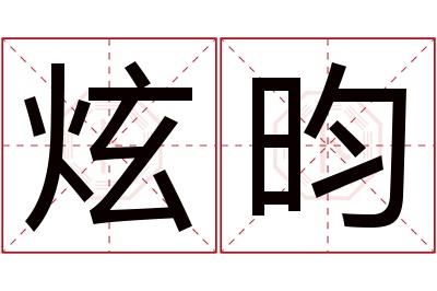 炫昀名字寓意