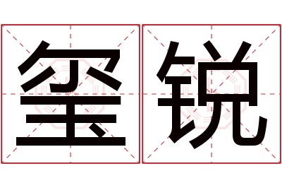 玺锐名字寓意 玺锐名字寓意