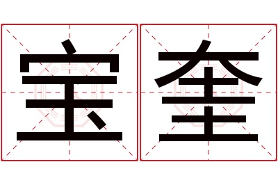 宝奎名字寓意