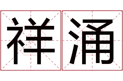 祥涌名字寓意