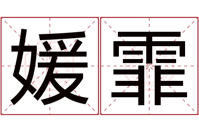 媛霏名字寓意