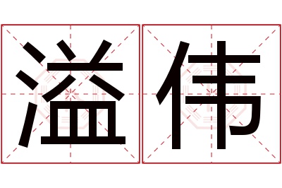 溢伟名字寓意 溢伟名字寓意