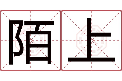 陌上名字寓意