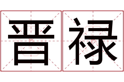 晋禄名字寓意