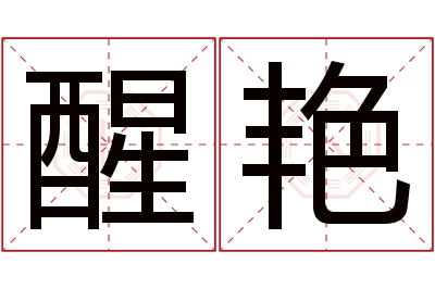 醒艳名字寓意 醒艳名字寓意