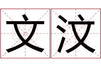 文汶名字寓意 文汶名字寓意