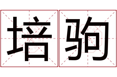 培驹名字寓意 培驹名字寓意