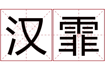 汉霏名字寓意