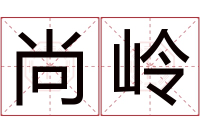 尚岭名字寓意 尚岭名字寓意