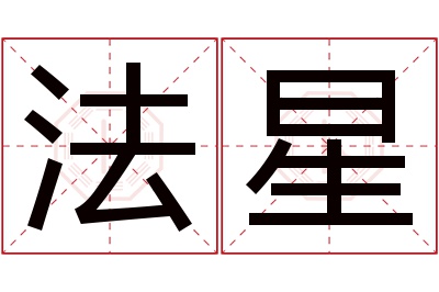 法星名字寓意