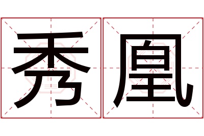 秀凰名字寓意 秀凰名字寓意