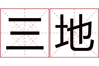 三地名字寓意 三地名字寓意