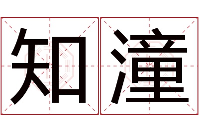 知潼名字寓意 知潼名字寓意