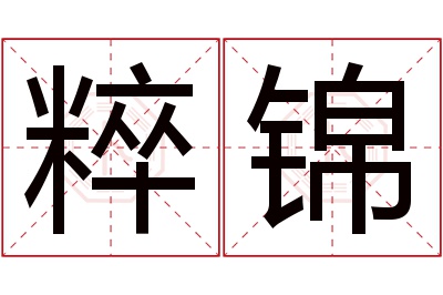 粹锦名字寓意 粹锦名字寓意