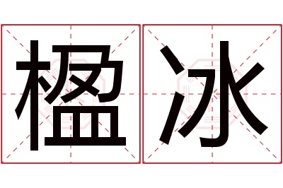 楹冰名字寓意 楹冰名字寓意