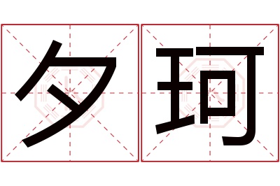 夕珂名字寓意