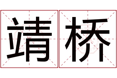靖桥名字寓意 靖桥名字寓意