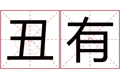 丑有名字寓意