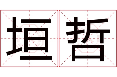 垣哲名字寓意