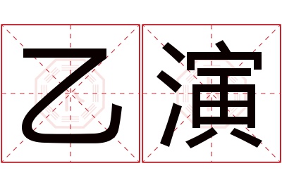 乙演名字寓意 乙演名字寓意